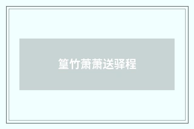 篁竹萧萧送驿程