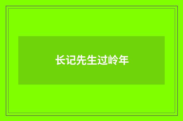 长记先生过岭年