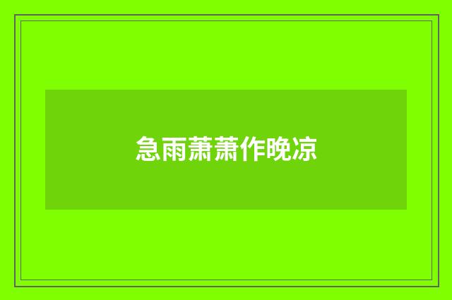 急雨萧萧作晚凉