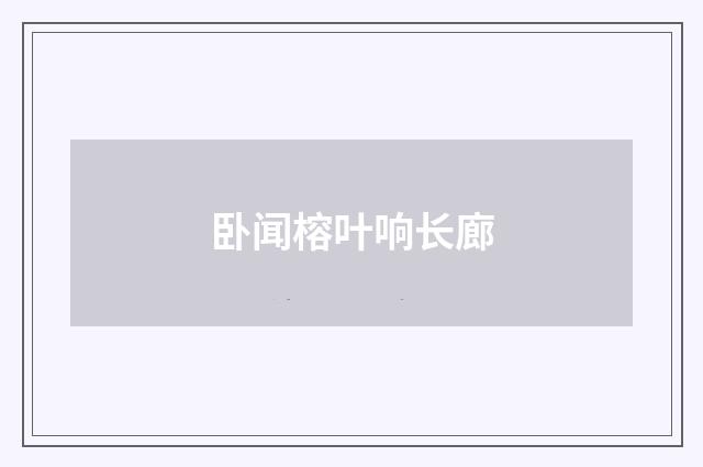 卧闻榕叶响长廊
