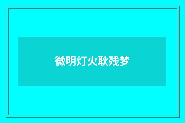 微明灯火耿残梦