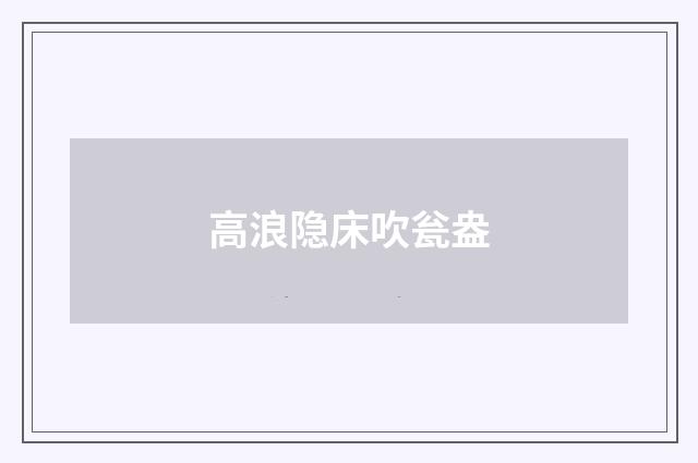 高浪隐床吹瓮盎