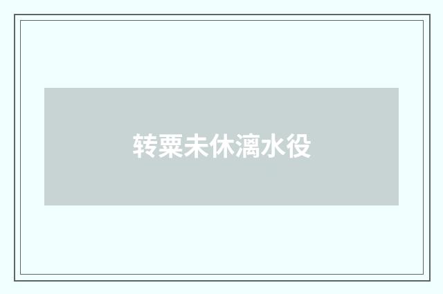 转粟未休漓水役