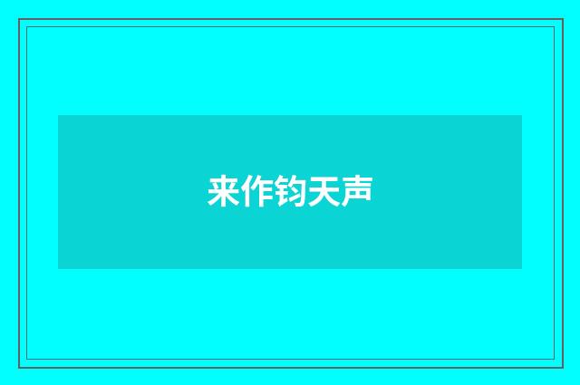来作钧天声
