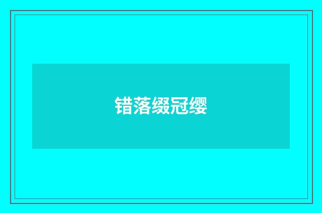 错落缀冠缨