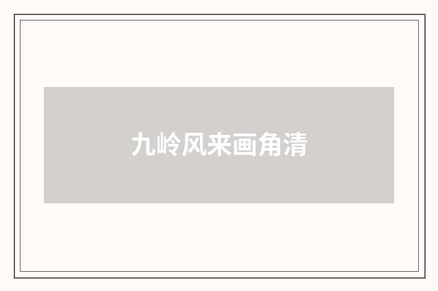 九岭风来画角清