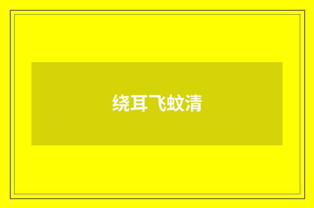 绕耳飞蚊清