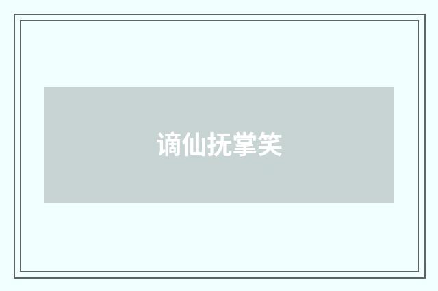 谪仙抚掌笑