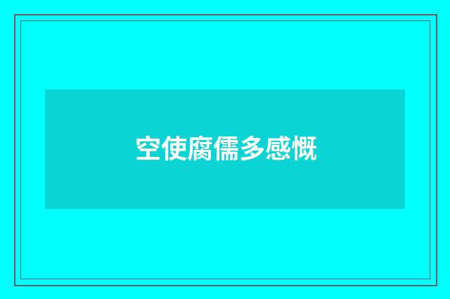 空使腐儒多感慨