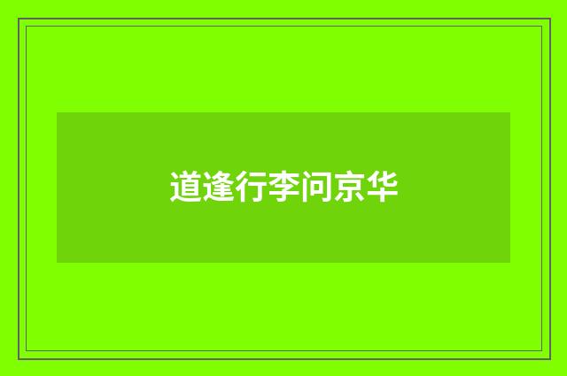 道逢行李问京华