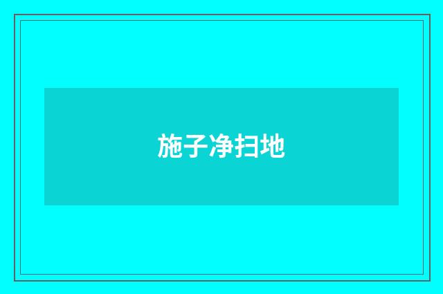 施子净扫地