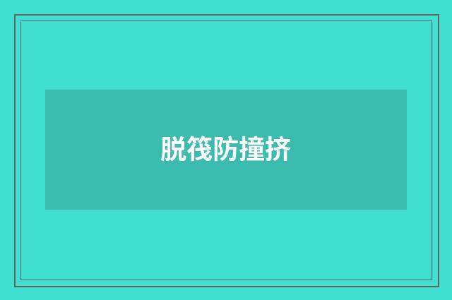 脱筏防撞挤