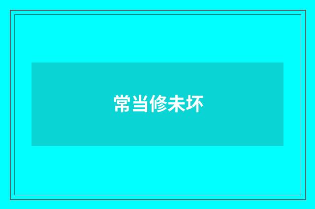 常当修未坏