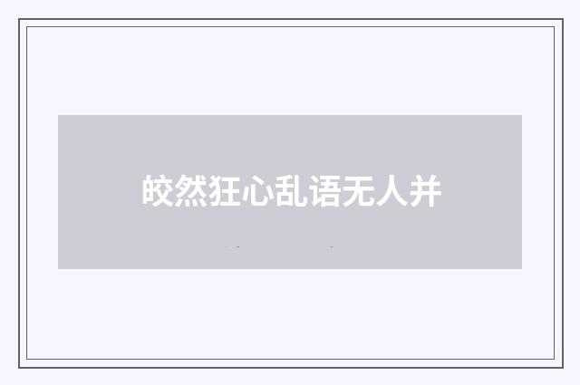 皎然狂心乱语无人并