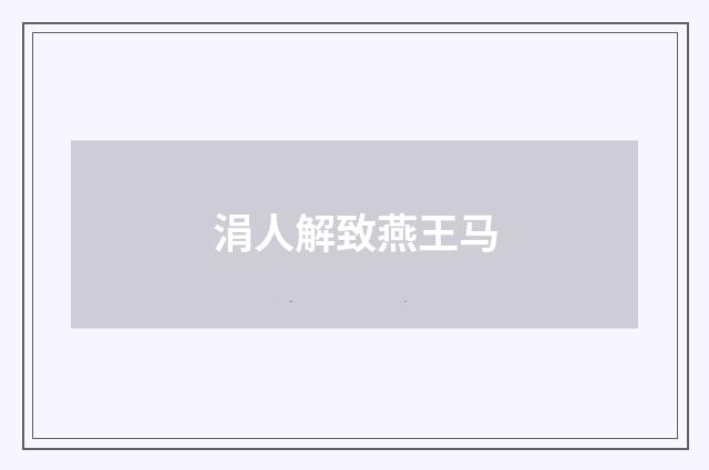 涓人解致燕王马