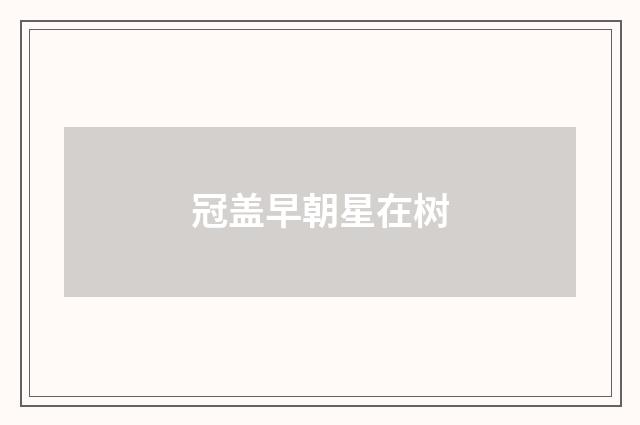 冠盖早朝星在树