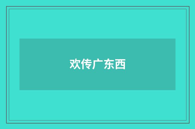 欢传广东西