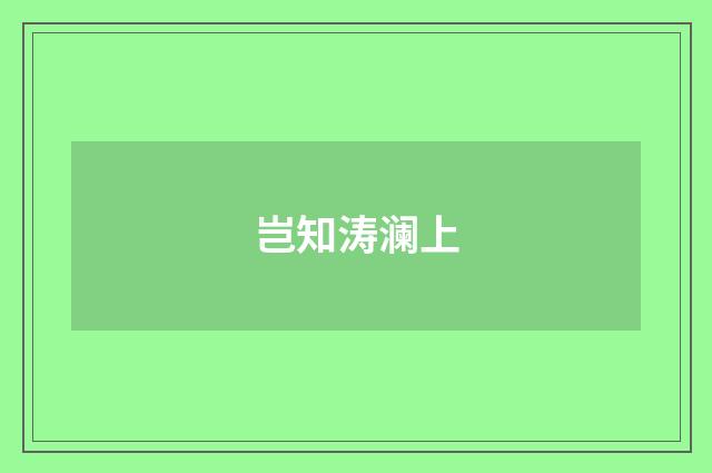 岂知涛澜上