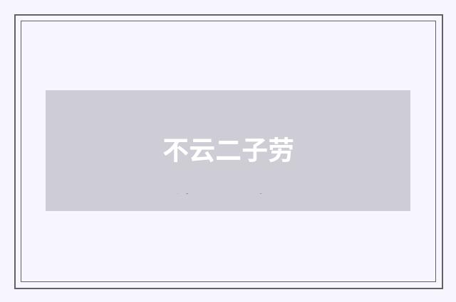 不云二子劳