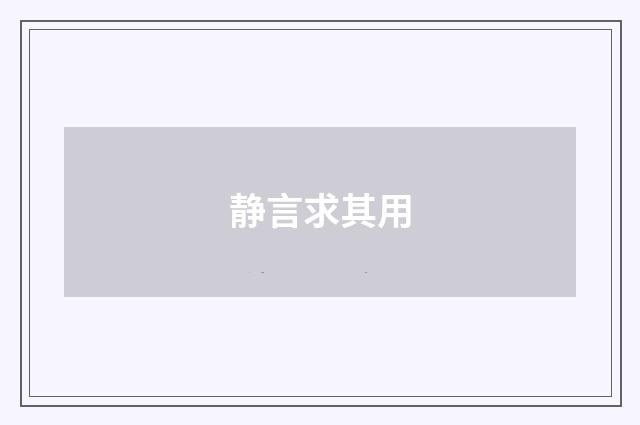静言求其用