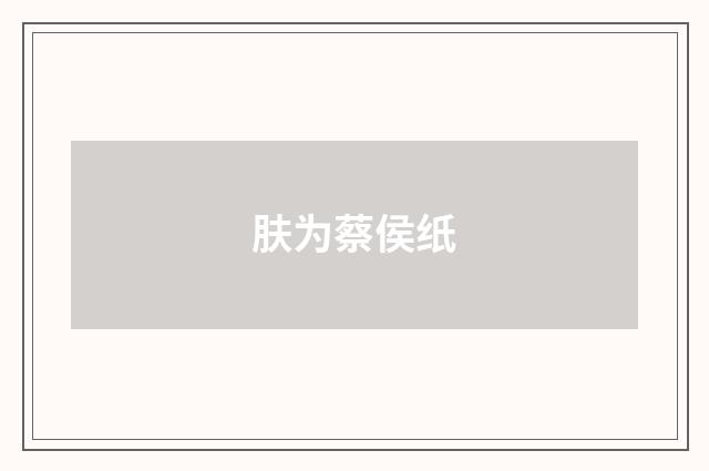 肤为蔡侯纸