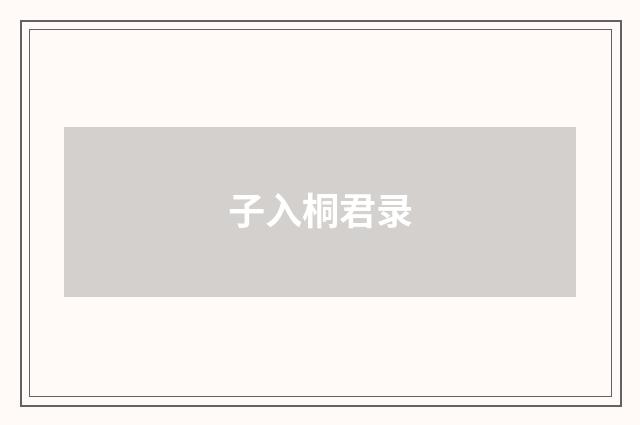 子入桐君录