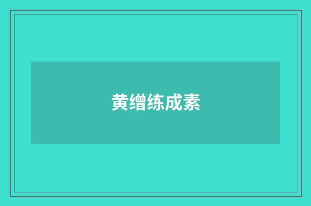 黄缯练成素