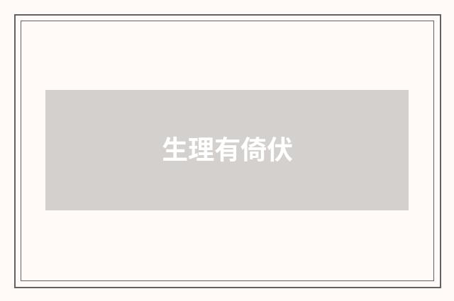 生理有倚伏