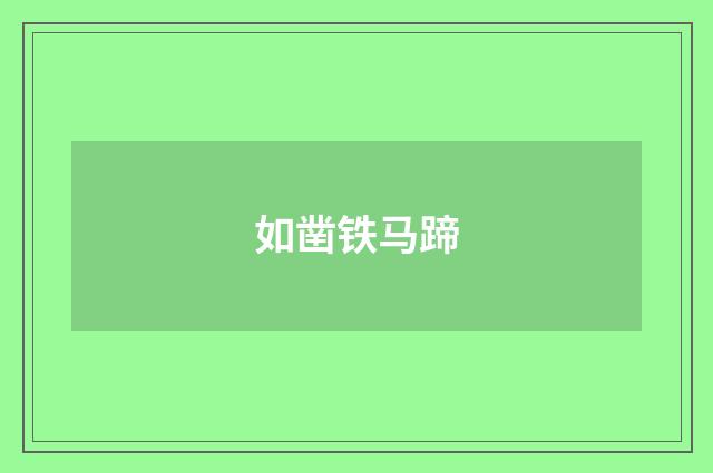 如凿铁马蹄