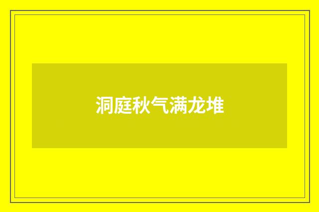 洞庭秋气满龙堆