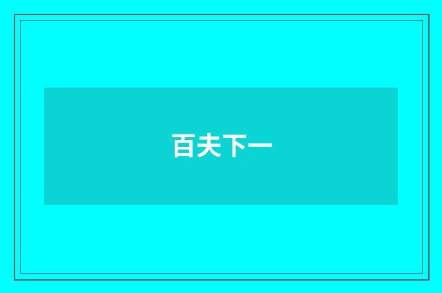 百夫下一