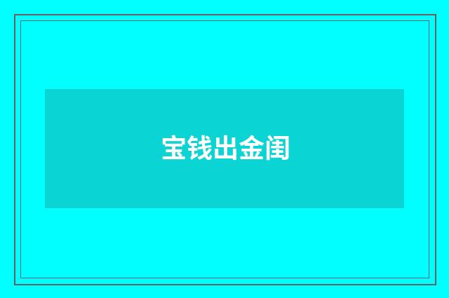 宝钱出金闺