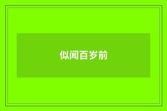 似闻百岁前