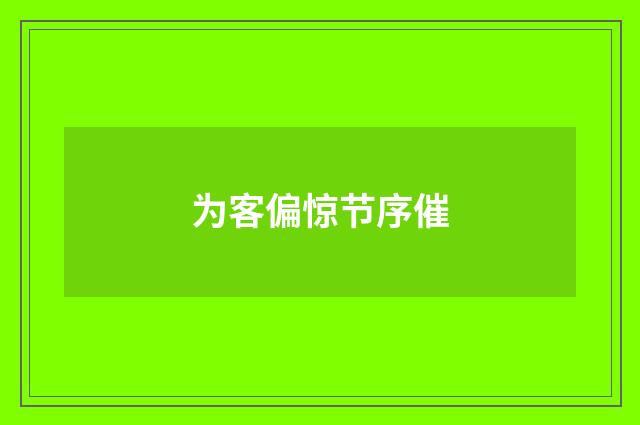 为客偏惊节序催