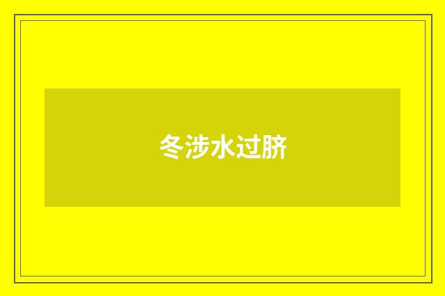 冬涉水过脐