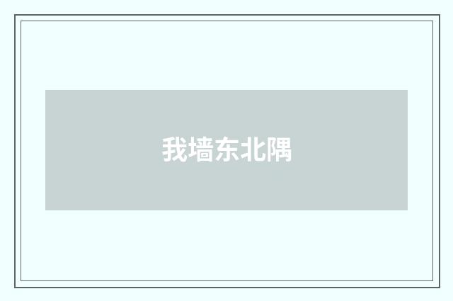 我墙东北隅