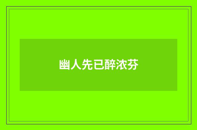 幽人先已醉浓芬