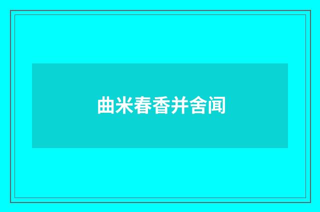 曲米春香并舍闻