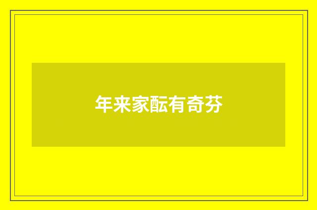 年来家酝有奇芬