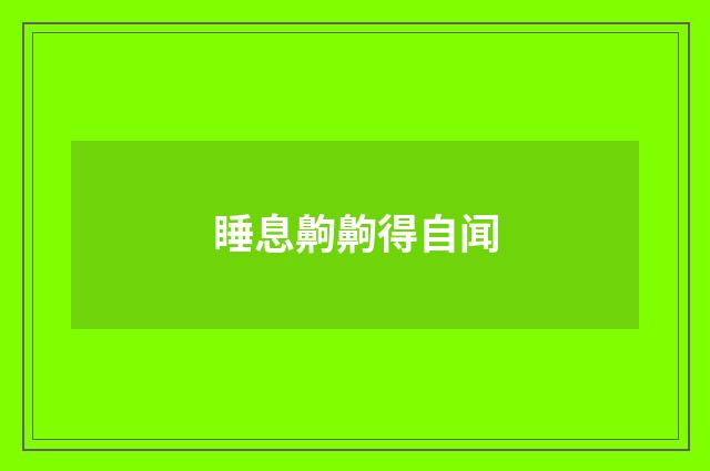 睡息齁齁得自闻