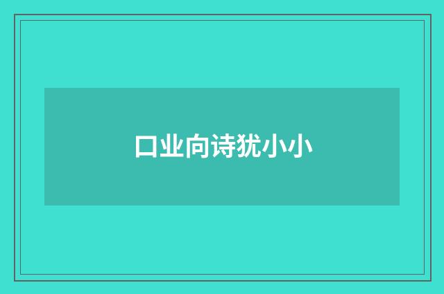 口业向诗犹小小