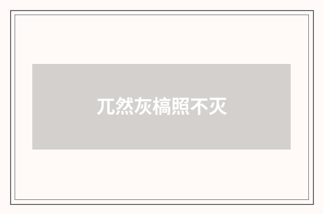 兀然灰槁照不灭