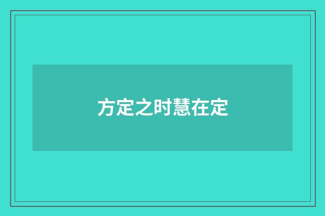方定之时慧在定