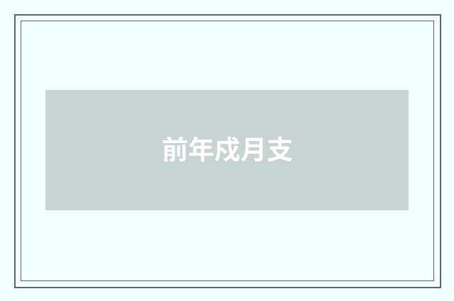 前年戍月支