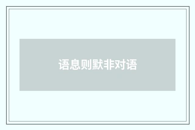 语息则默非对语