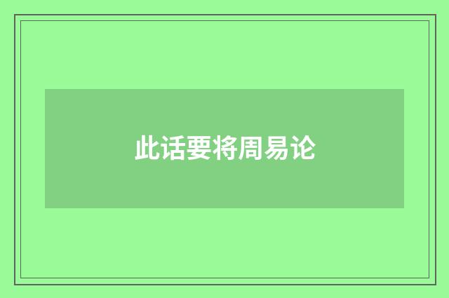 此话要将周易论