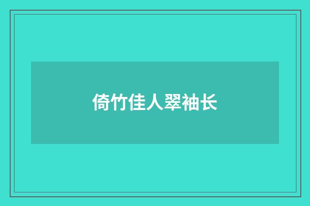 倚竹佳人翠袖长