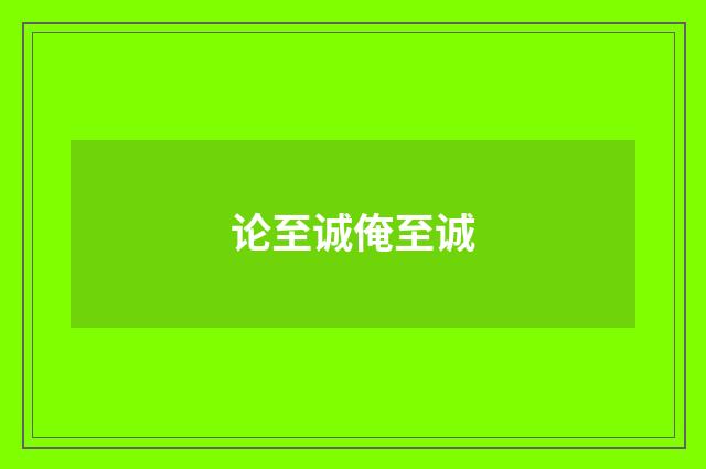 论至诚俺至诚