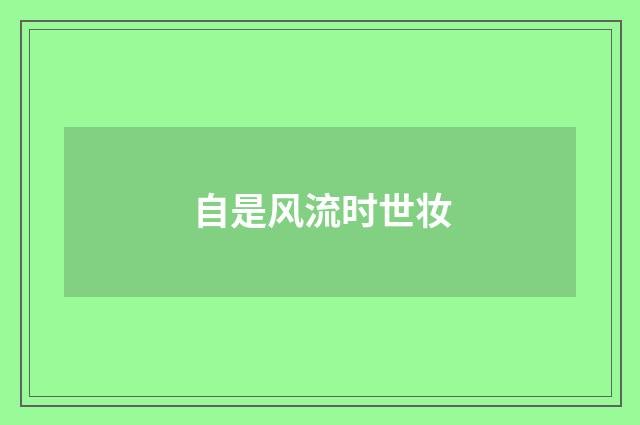 自是风流时世妆