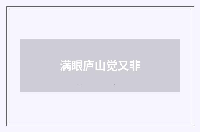 满眼庐山觉又非